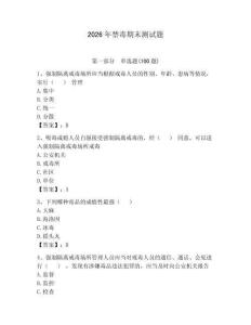 2026年禁毒期末測(cè)試題附答案（奪分金卷）