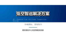 低空智巡解決方案