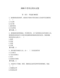 2026年禁毒法期末試題及一套參考答案