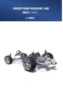 《新能源汽車維護與檢測診斷》教案3-2 純電動汽車故障診斷與分析（二）