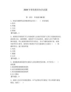 2026年禁毒教育知識試題含答案（奪分金卷）