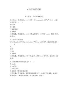 c語(yǔ)言知識(shí)試題附參考答案【奪分金卷】
