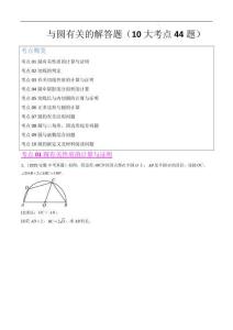 與圓有關的解答題（10大考點44題）（原卷版）--2025年中考數學真題分類匯編（全國通用）