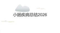 小腸疾病總結2026