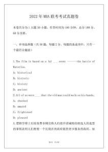 2022年MBA聯(lián)考考試真題卷