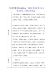 【新教材】統編版（2024）一年級下冊語文第二單元 語文園地二 教案（表格式）