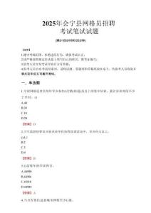 2025年會寧縣網(wǎng)格員招聘考試真題