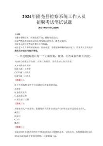 2024年隆堯縣檢察系統(tǒng)考試真題