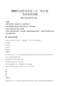 2025年慶陽市環(huán)縣三支一扶考試真題