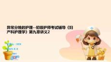 異常分娩的護理--初級護師考試輔導《婦產科護理學》第九章講義2