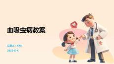 血吸虫病教案