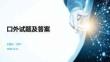 口外試題及答案
