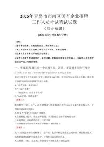 2025年青島市市南區國企考試真題
