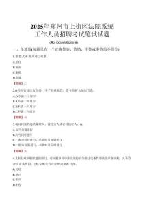 鄭州市上街區(qū)法院系統(tǒng)招聘考試真題2025
