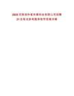 2025河南創(chuàng)作者傳媒科技有限公司招聘21名筆試參考題庫附帶答案詳解