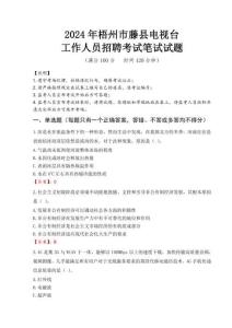2024年梧州市藤縣電視臺(tái)招聘考試真題0001