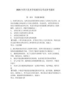 2025年四川美術(shù)學(xué)院輔導(dǎo)員考試參考題庫(kù)及參考答案詳解1套