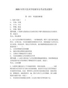 2025年四川美術(shù)學(xué)院輔導(dǎo)員考試筆試題庫(kù)及參考答案詳解1套