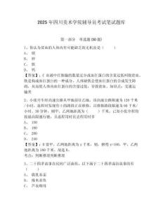 2025年四川美術(shù)學(xué)院輔導(dǎo)員考試筆試題庫(kù)及參考答案詳解一套