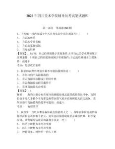 2025年四川美術(shù)學(xué)院輔導(dǎo)員考試筆試題庫(kù)及完整答案詳解1套