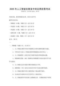 2025年人工智能在教育中的應用前景考試