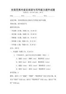 全國范圍內(nèi)語文閱讀與寫作能力提升試題