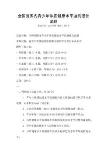 全國(guó)范圍內(nèi)青少年體質(zhì)健康水平監(jiān)測(cè)報(bào)告試題