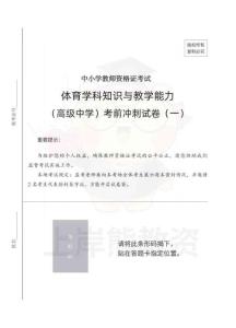 高中體育考前沖刺試卷及答案解析（一）