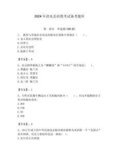 2024年清水縣招教考試備考題庫及答案解析（必刷）