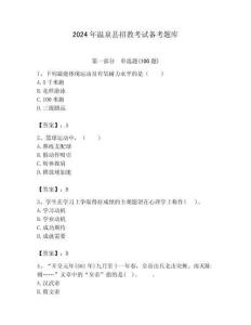 2024年溫泉縣招教考試備考題庫附答案解析（必刷）