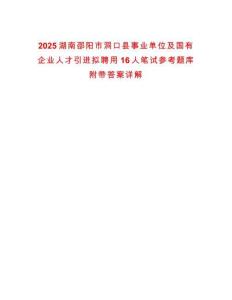 2025湖南邵陽市洞口縣事業單位及國有企業人才引進擬聘用16人筆試參考題庫附帶答案詳解