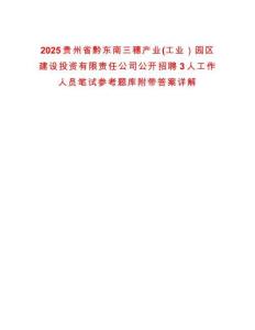 2025貴州省黔東南三穗產業(工業）園區建設投資有限責任公司公開招聘3人工作人員筆試參考題庫附帶答案詳解
