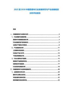 2025至2030中國(guó)茴香味行業(yè)發(fā)展研究與產(chǎn)業(yè)戰(zhàn)略規(guī)劃分析評(píng)估報(bào)告