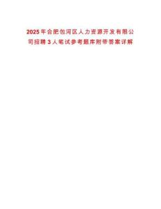 2025年合肥包河區人力資源開發有限公司招聘3人筆試參考題庫附帶答案詳解