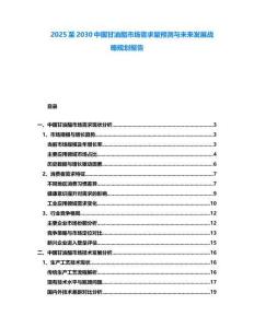 2025至2030中國甘油酯市場需求量預(yù)測與未來發(fā)展戰(zhàn)略規(guī)劃報告