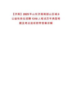 【濟南】2025年山東濟南南部山區城鄉公益性崗位招聘1310人筆試歷年典型考題及考點剖析附帶答案詳解