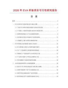 2026年EVA杯墊項目可行性研究報告
