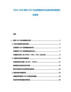 2025-2030醫藥CXO行業發展現狀與全球化競爭格局分析報告