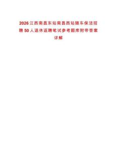 2026江西南昌東站南昌西站隨車保潔招聘50人退休返聘筆試參考題庫附帶答案詳解