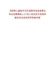 【邯鄲】2025年河北邯鄲涉縣縣直事業單位選聘博碩人才15人筆試歷年典型考題及考點剖析附帶答案詳解