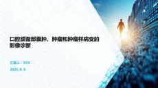 口腔颌面部囊肿、肿瘤和肿瘤样病变的影像诊断