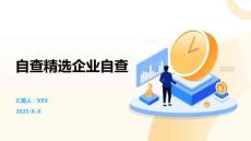 自查精選企業自查