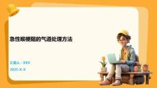 急性喉梗阻的氣道處理方法