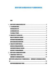 醫(yī)藥代理行業(yè)傭金體系設計與激勵機制優(yōu)化