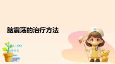 脑震荡的治疗方法