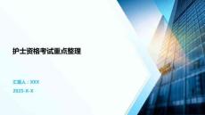 護士資格考試重點整理