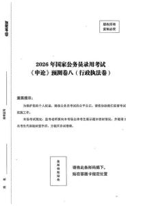 申論預測卷八（行政執法）