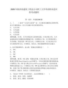 2026年陜西省建筑工程總公司職工大學單招職業適應性考試題庫附參考答案詳解（鞏固）