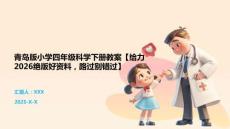 青島版小學四年級科學下冊教案【給力2026絕版好資料，路過別錯過】