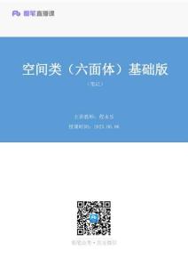 2025.06.06+空間類（六面體）基礎版（筆記）（26公考【超值6+1】理論刷題課）